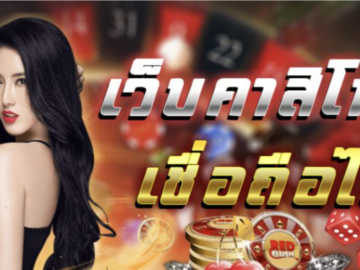 How to Choose a Trusted Online Casino in Thailand for Playing Roulette and Online Slot Games
