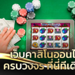 Experience คาสิโนออนไลน์ฟรี (Free Online Casinos) and เดิมพันออนไลน์ (Online Betting) in Thailand