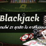 Experience the Thrill of Blackjack Anytime, Anywhere with Online Blackjack in Thailand
